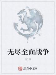 无尽战争手游