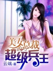 美女总裁的超级兵王漫画全集