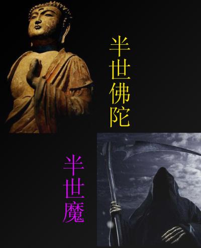 半佛半魔的图片