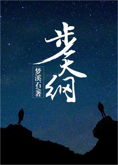 步天纲星空