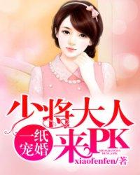 一纸宠婚少将大人来pktxt