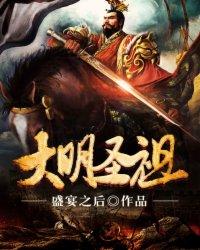 大明圣祖txt精校版