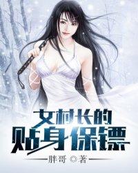 女村长的贴身保镖 第9章