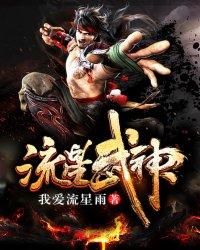 流星武神下书