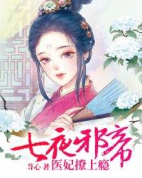 七夜绝宠妃