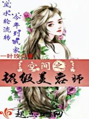 随身空间之美容大师