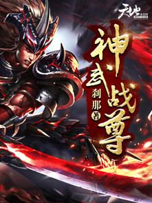 神武战尊有声全集