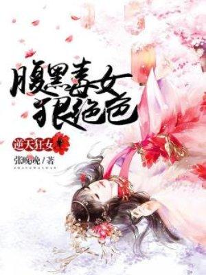 逆天狂女腹黑毒女狠绝色1