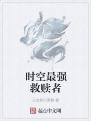 时空救赎是什么意思