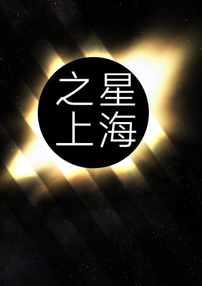 巨人屹立星海之上