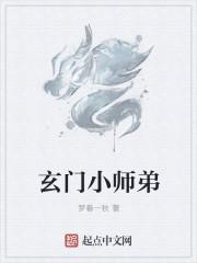 道家玄门学道小师弟