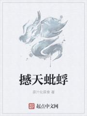 蚍蜉为什么撼树