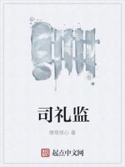 司礼监披红是什么意思