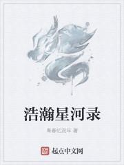 浩瀚星河什么时候开的