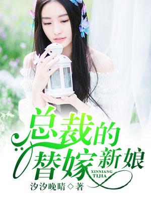 总裁的替嫁新娘第20集