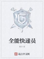 快递公司分拣员做些什么