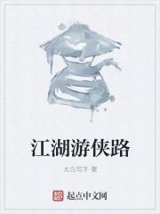 游侠江湖大结局是什么