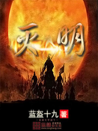 灭明未删减版