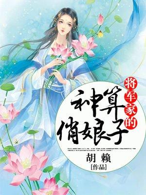 将军家的俏媳妇