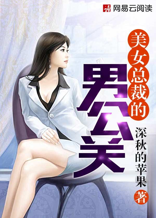 美女总裁让男下属