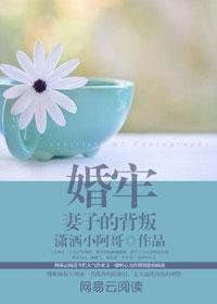 婚牢妻子的背叛[正序