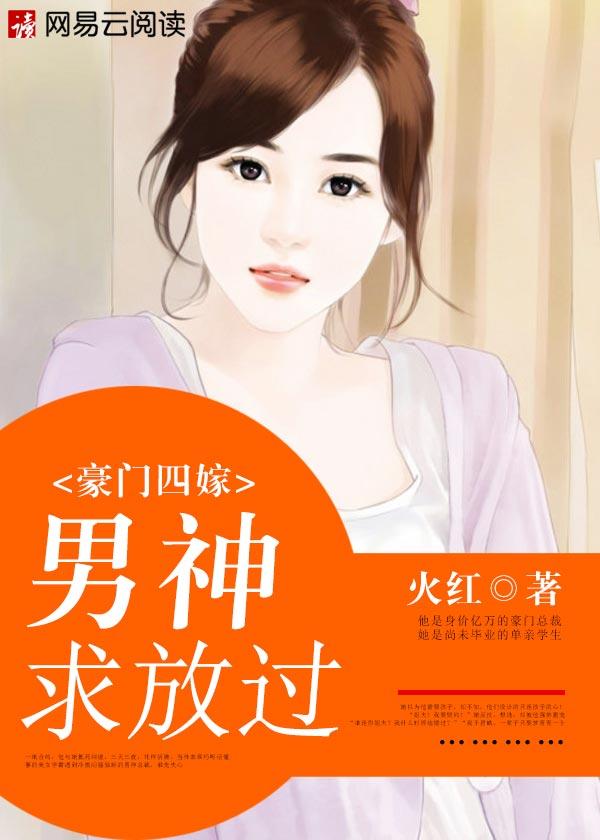 豪门暖婚之四爷追妻忙无弹窗免费