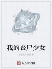 我的丧尸女友叫什么名字