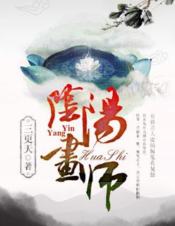 阴阳画师结局