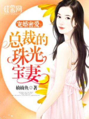 总裁的珠光宝妻类似