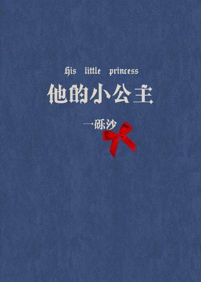 他的小公主无防盗阅读