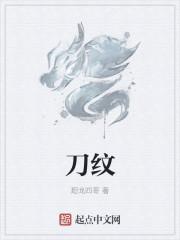 小夜左文字刀纹