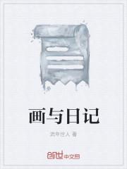 绘画日记是什么?