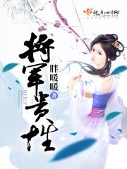 草莽将军X贵女