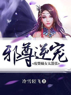 邪尊逆宠废柴嫡女太嚣张 笔趣阁