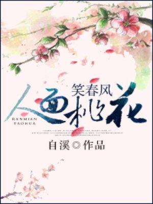 人面桃花笑春风无广告