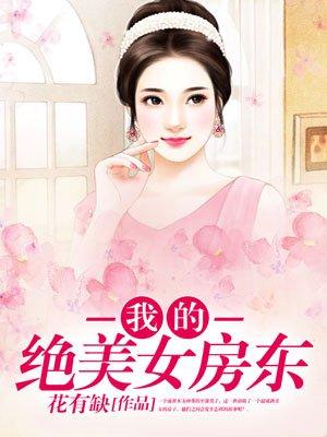 我的绝美女房东免费漫画