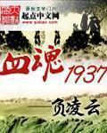 血魂1937完本了吗