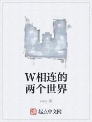 w两个世界结局