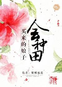 买来的娘子会种田 桂花