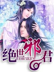 绝世邪君女主角介绍