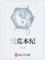 求魔三荒劫是什么