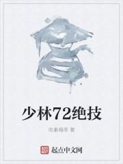 少林72绝技是谁创立的