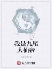 我是九尾狐作者月色未尽