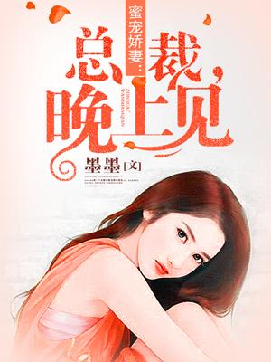 蜜宠暖婚总裁晚上好