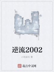 逆流2002TXT