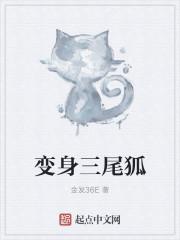 猪猪侠三尾狐