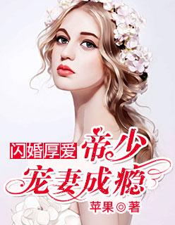 闪婚厚爱帝少的心尖宠