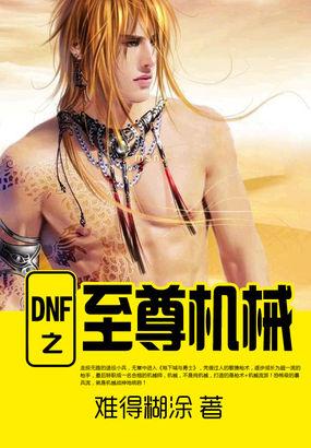 dnf至尊装扮怎么得