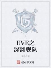 eve舰队的