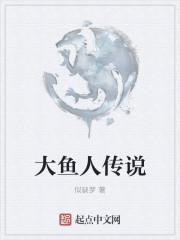 大鱼海棠的传说